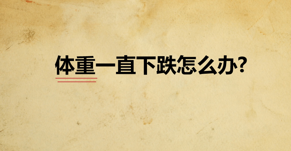 [资讯分享05] Losing Weight 